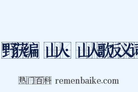 野获编·山人·山人歌反义词是什么意思的图片